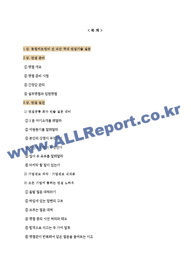 동원에프앤비 역대면접기출 면접노하우   (2 페이지)